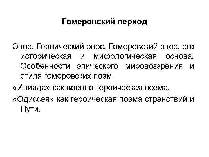 Гомеровский период Эпос. Героический эпос. Гомеровский эпос, его историческая и мифологическая основа. Особенности эпического