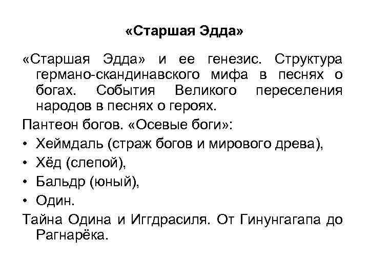  «Старшая Эдда» и ее генезис. Структура германо-скандинавского мифа в песнях о богах. События