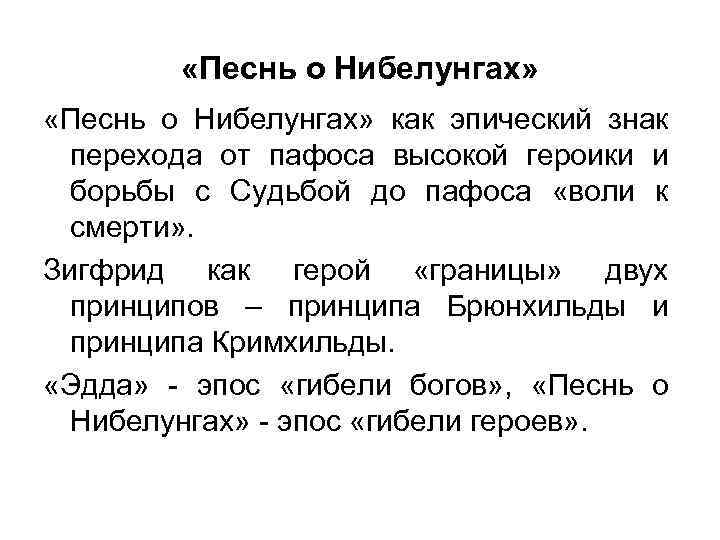  «Песнь о Нибелунгах» как эпический знак перехода от пафоса высокой героики и борьбы