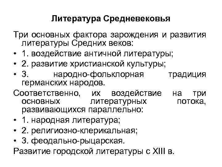 Литература Средневековья Три основных фактора зарождения и развития литературы Средних веков: • 1. воздействие