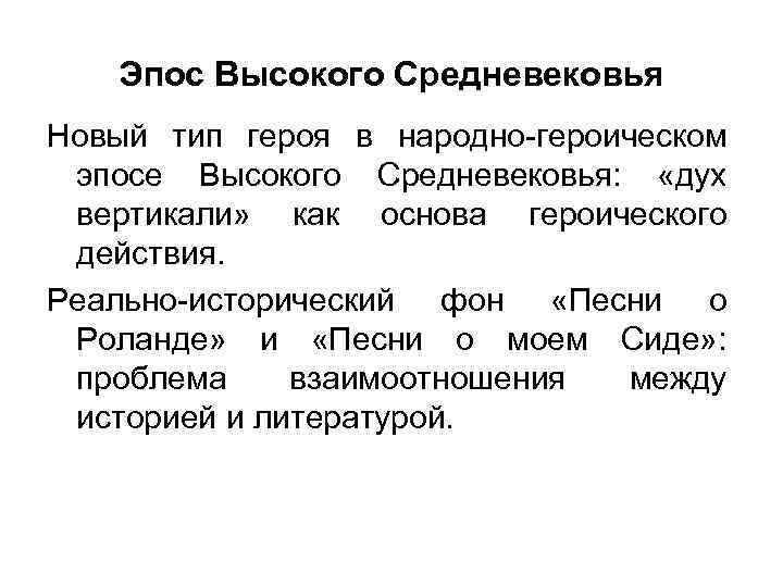 Эпос Высокого Средневековья Новый тип героя в народно-героическом эпосе Высокого Средневековья: «дух вертикали» как