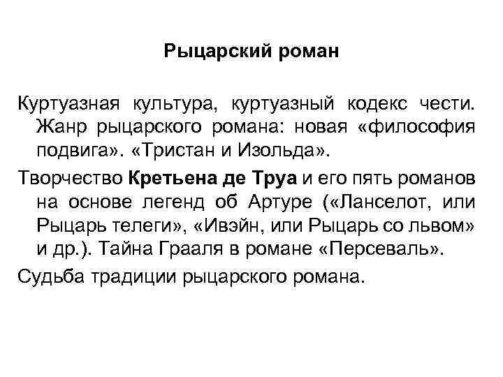 Рыцарский роман Куртуазная культура, куртуазный кодекс чести. Жанр рыцарского романа: новая «философия подвига» .