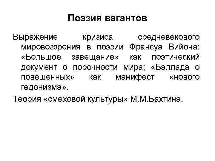 Поэзия вагантов Выражение кризиса средневекового мировоззрения в поэзии Франсуа Вийона: «Большое завещание» как поэтический