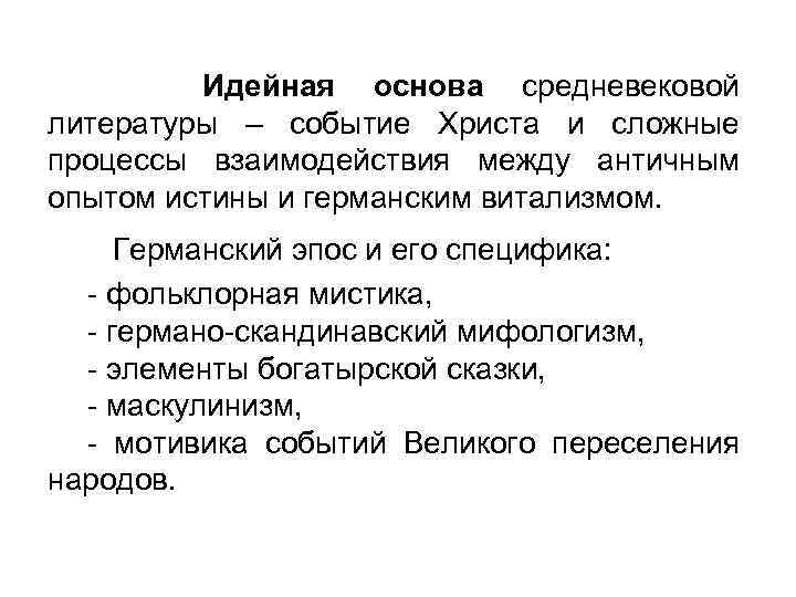 Идейная основа средневековой литературы – событие Христа и сложные процессы взаимодействия между античным опытом