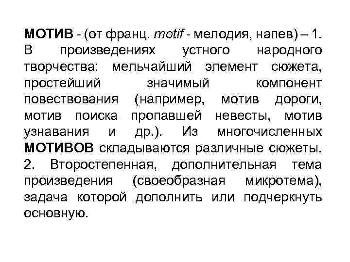МОТИВ - (от франц. motif - мелодия, напев) – 1. В произведениях устного народного