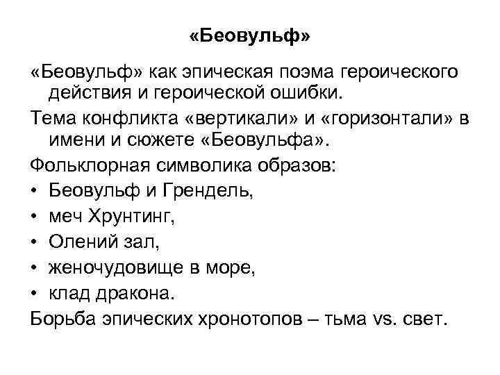  «Беовульф» как эпическая поэма героического действия и героической ошибки. Тема конфликта «вертикали» и