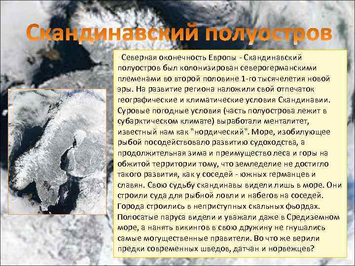  Северная оконечность Европы - Скандинавский полуостров был колонизирован северогерманскими племенами во второй половине