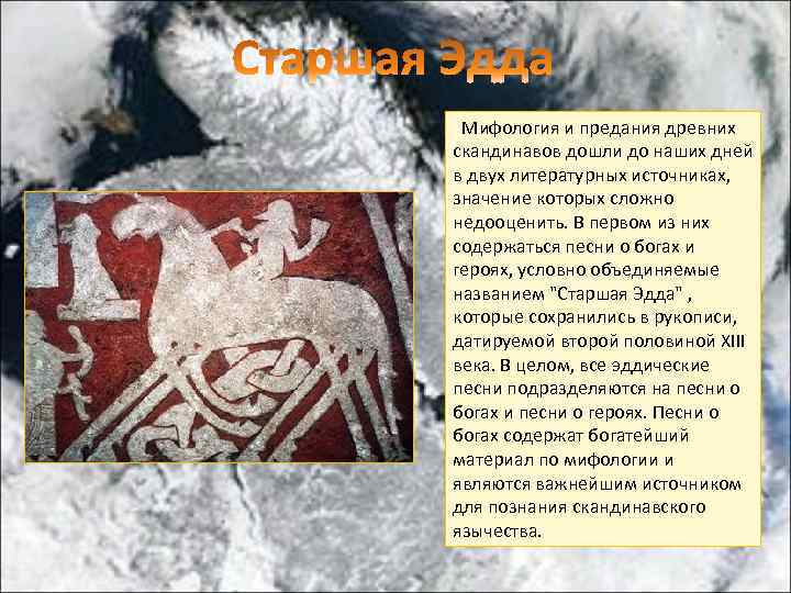  Мифология и предания древних скандинавов дошли до наших дней в двух литературных источниках,