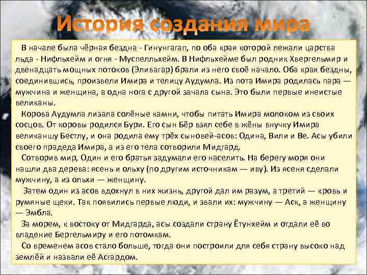  В начале была чёрная бездна - Гинунгагап, по оба края которой лежали царства