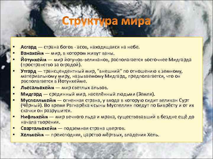  • • • Асгард — страна богов - асов, находящаяся на небе. Ванахейм