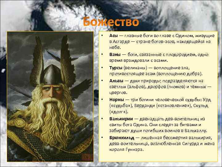  • • Асы — главные боги во главе с Одином, живущие в Асгарде