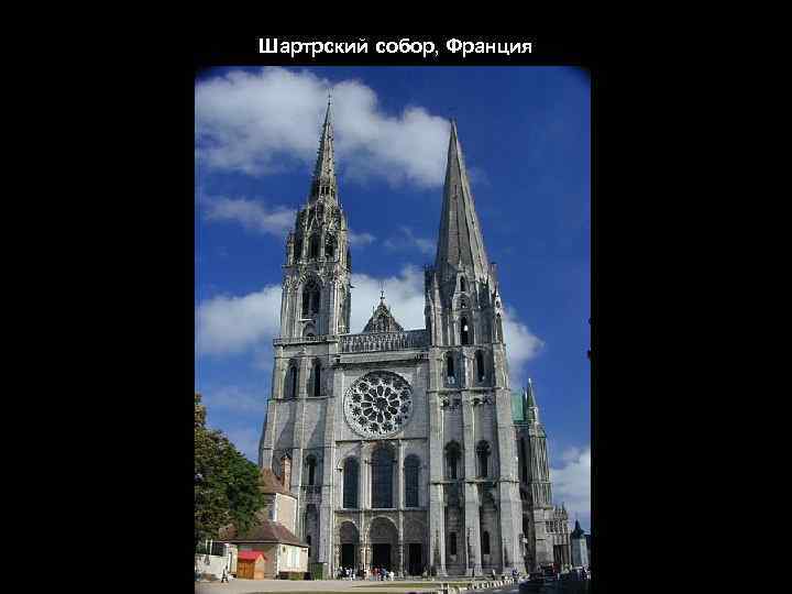 Шартрский собор, Франция 
