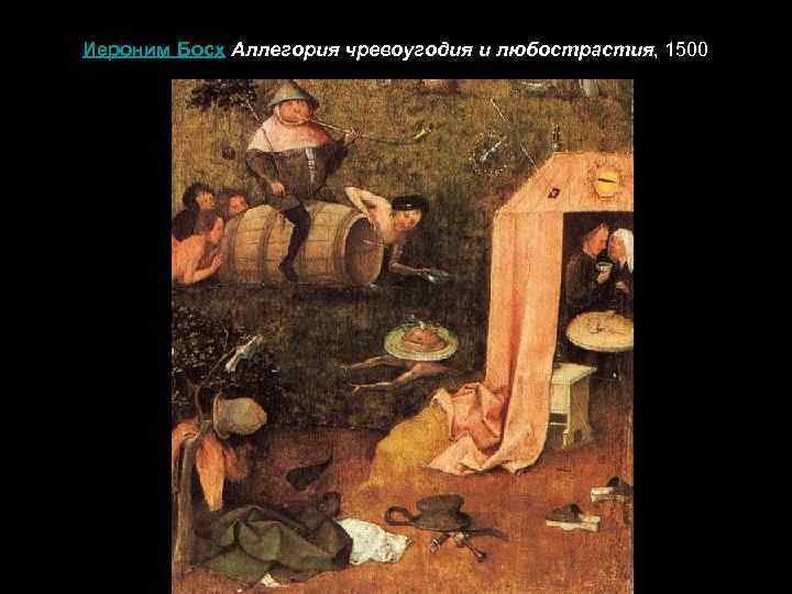 Иероним Босх Аллегория чревоугодия и любострастия, 1500 