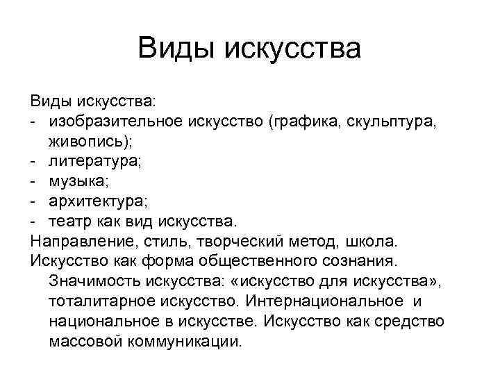 Виды искусства: - изобразительное искусство (графика, скульптура, живопись); - литература; - музыка; - архитектура;