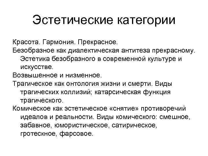 Эстетические основы. Основные категории эстетики. Основные эстетические категории. Эстетика: основные категории. Основные категории эстетики в философии.