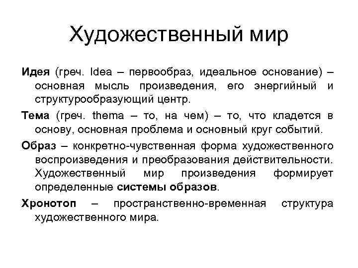 Художественный мир Идея (греч. Idea – первообраз, идеальное основание) – основная мысль произведения, его