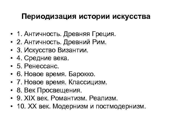 Периодизация истории искусства • • • 1. Античность. Древняя Греция. 2. Античность. Древний Рим.