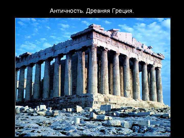 Античность. Древняя Греция. 
