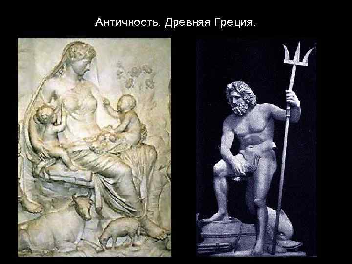 Античность. Древняя Греция. 