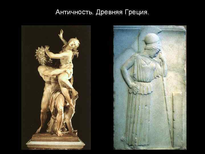 Античность. Древняя Греция. 