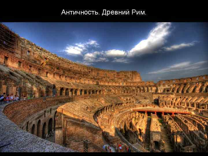 Античность. Древний Рим. 