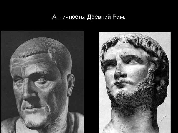 Античность. Древний Рим. 