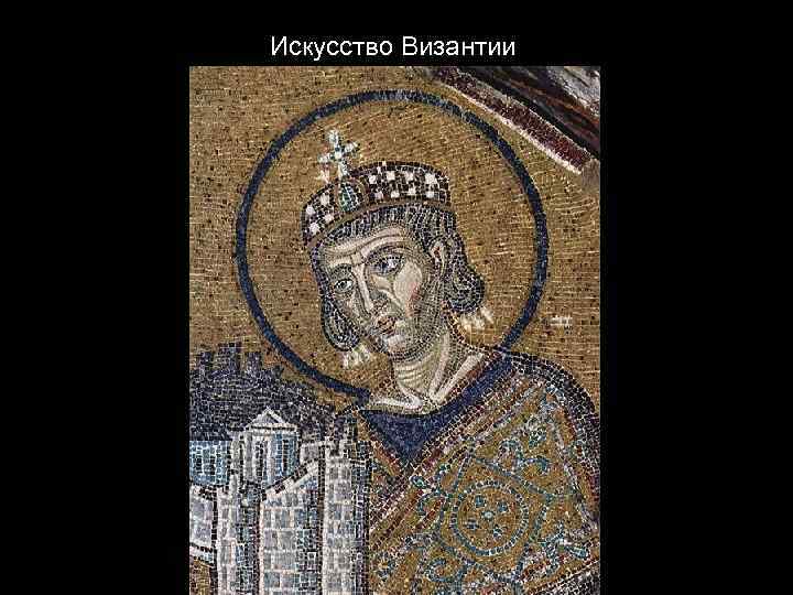 Искусство Византии. 