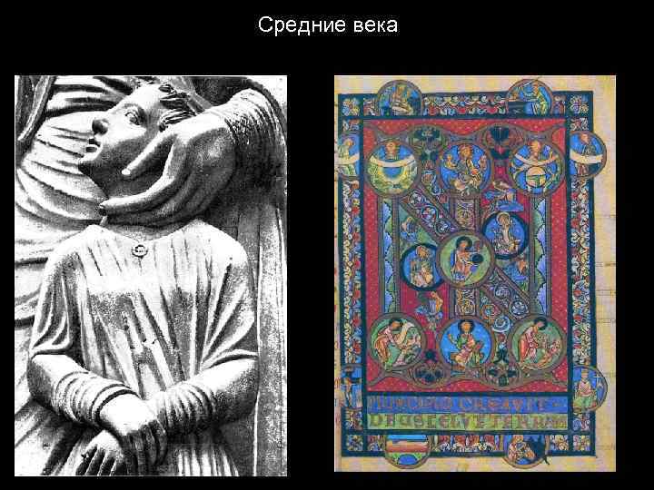 Средние века 