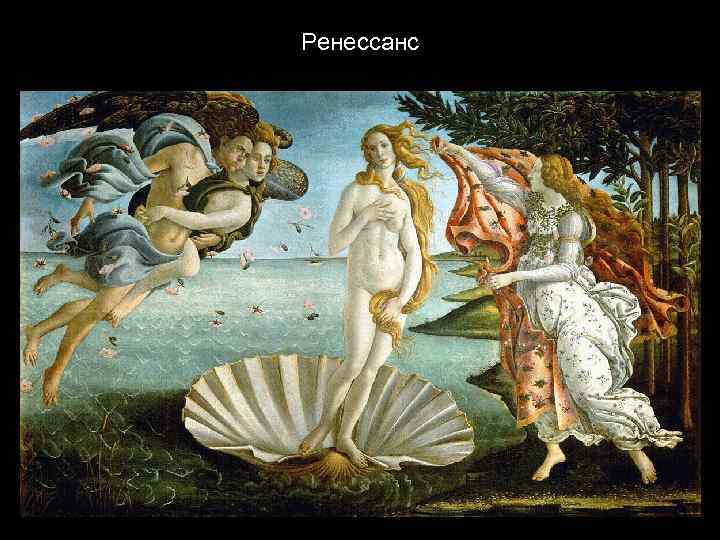 Ренессанс 