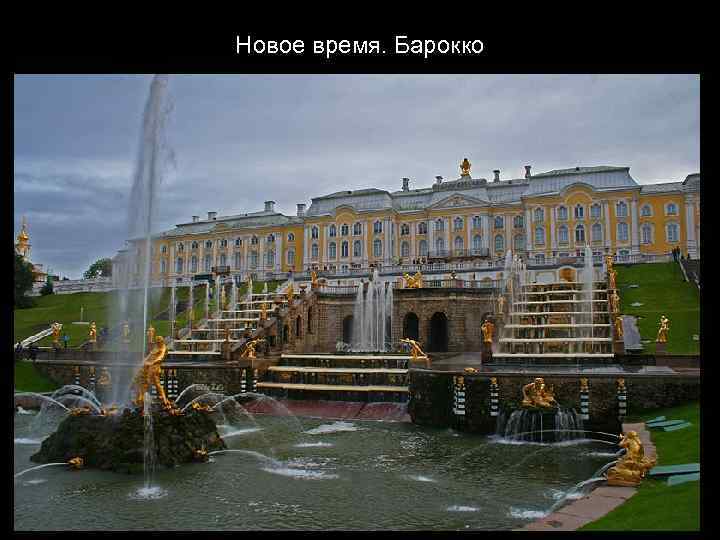 Новое время. Барокко 