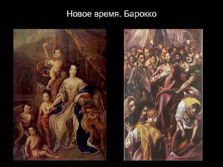 Новое время. Барокко 