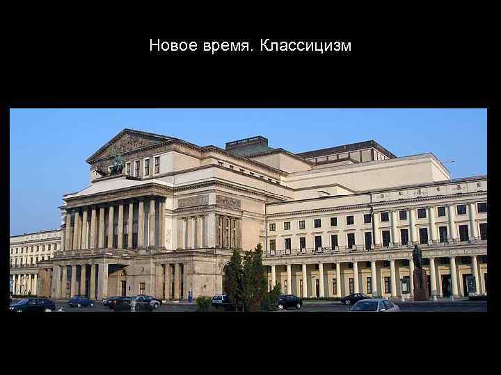Новое время. Классицизм 