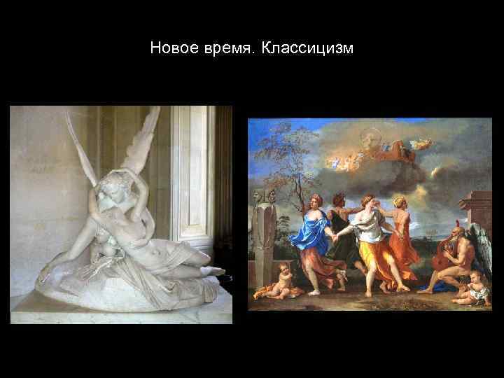Новое время. Классицизм 