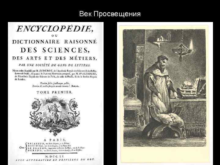 Век Просвещения 