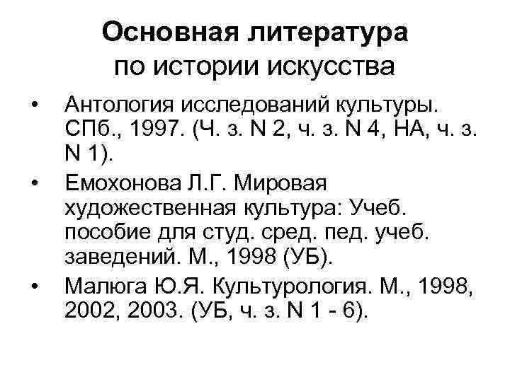 Основная литература по истории искусства • • • Антология исследований культуры. СПб. , 1997.