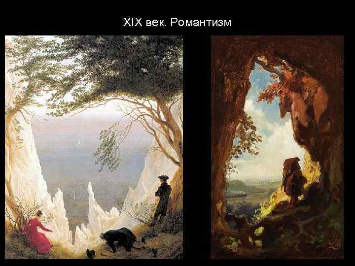 XIX век. Романтизм 