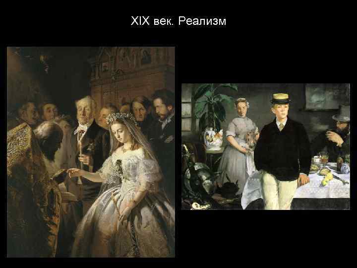 XIX век. Реализм 
