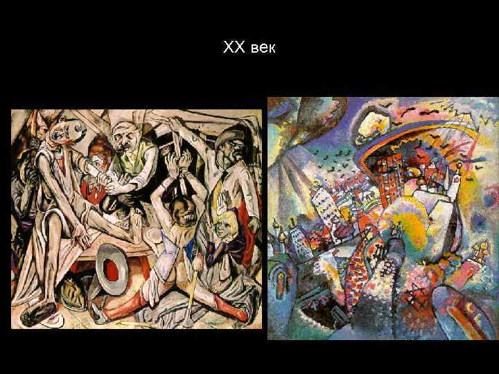 ХХ век 