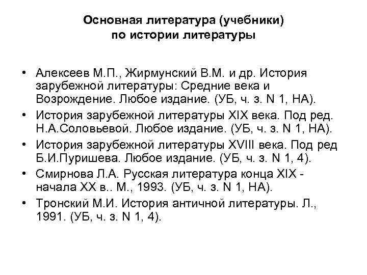 Основная литература (учебники) по истории литературы • Алексеев М. П. , Жирмунский В. М.