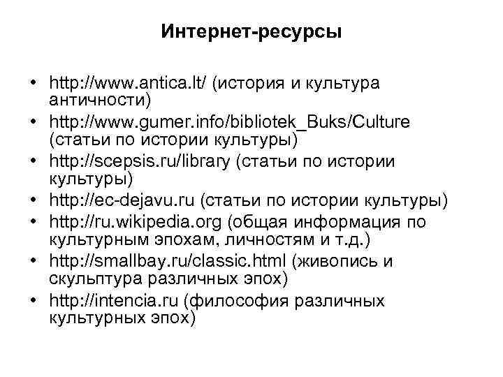 Интернет-ресурсы • http: //www. antica. lt/ (история и культура античности) • http: //www. gumer.