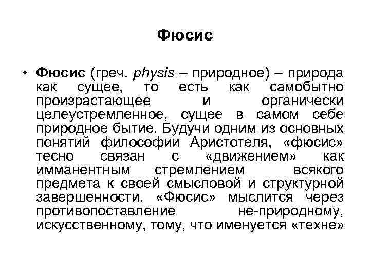 Фюсис • Фюсис (греч. physis – природное) – природа как сущее, то есть как