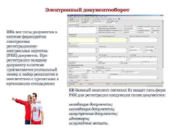 Электронный документооборот Ш На все типы документов в системе формируется электронная регистрационноконтрольная карточка (РКК)