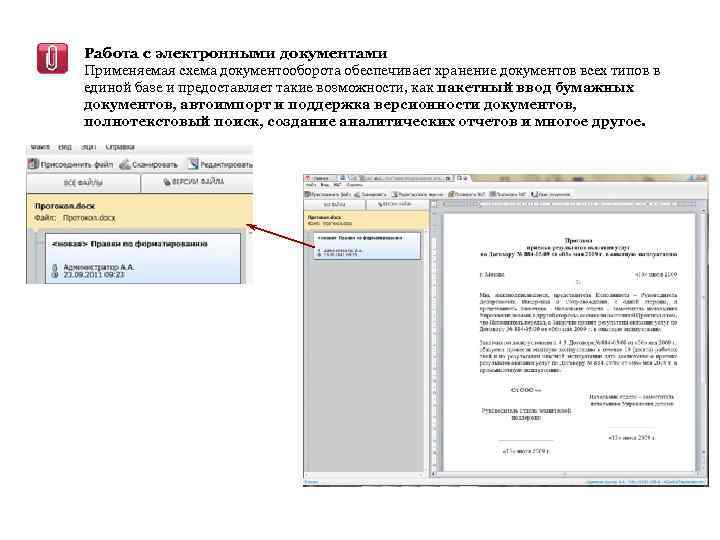 Работа с электронными документами Применяемая схема документооборота обеспечивает хранение документов всех типов в единой