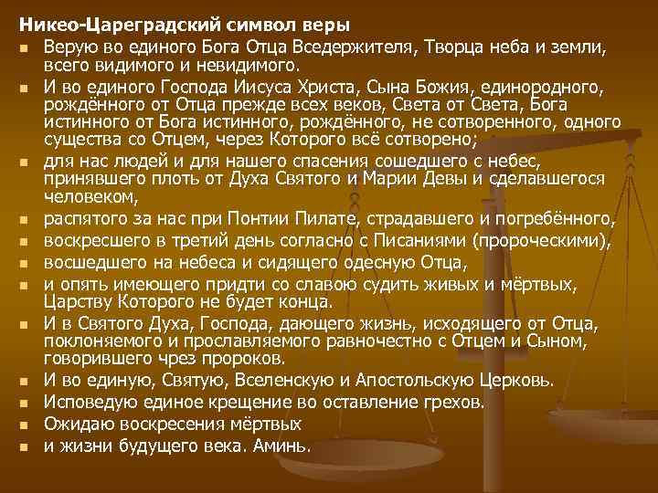 Никео-Цареградский символ веры n Верую во единого Бога Отца Вседержителя, Творца неба и земли,