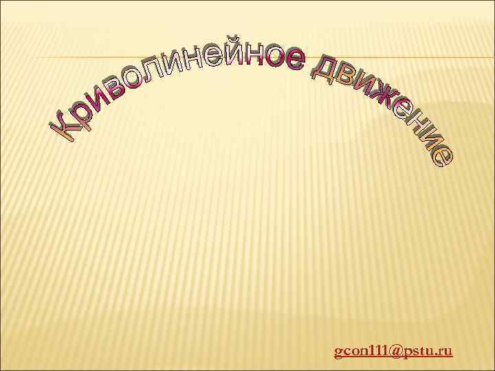 gcon 111@pstu. ru 