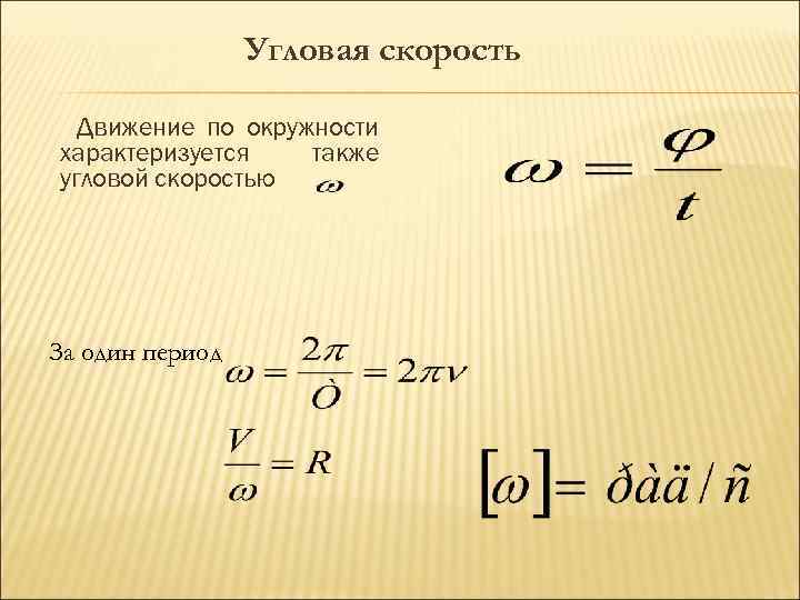 Угловая скорость Движение по окружности характеризуется также угловой скоростью. За один период 