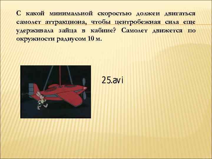 С какой минимальной скоростью должен двигаться самолет аттракциона, чтобы центробежная сила еще удерживала зайца