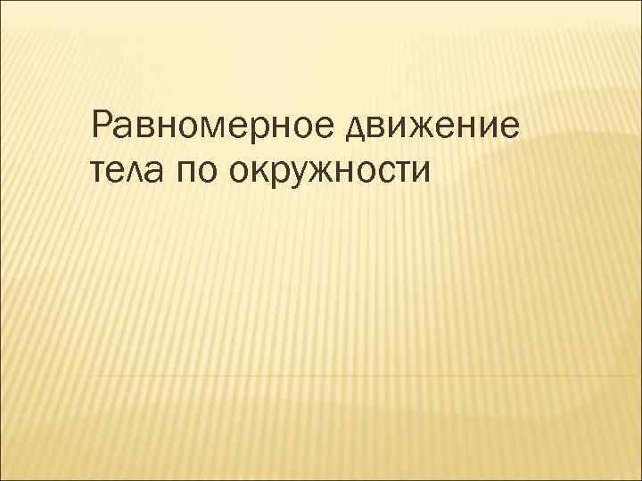 Равномерное движение тела по окружности 