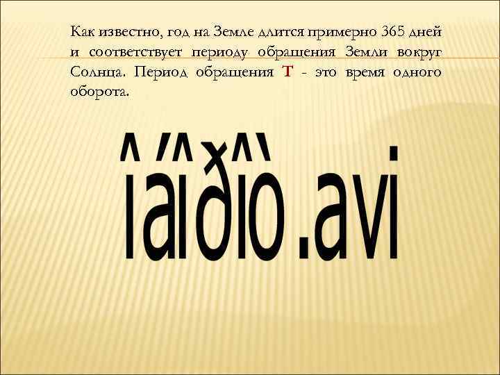 Как известно, год на Земле длится примерно 365 дней и соответствует периоду обращения Земли