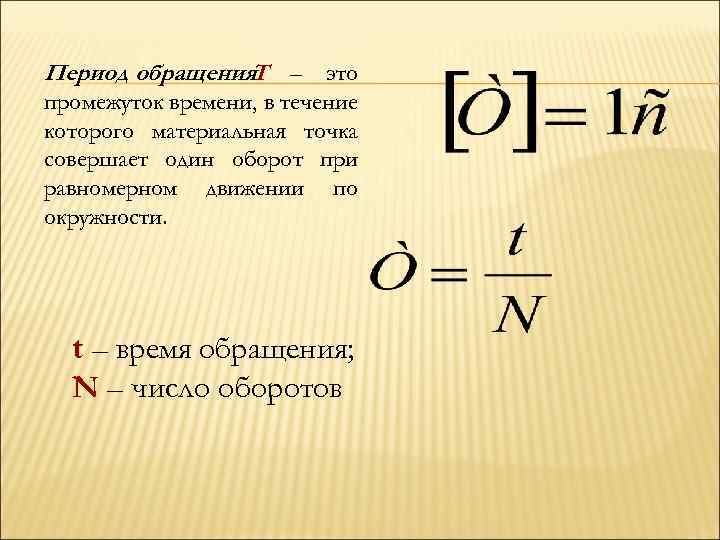 Период обращения. T – это промежуток времени, в течение которого материальная точка совершает один